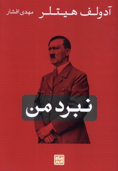 نبرد من